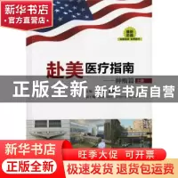 正版 赴美医疗指南:肿瘤篇 田石榴,吴勇主编 上海科学技术文献出