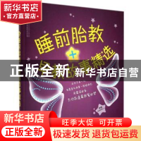 正版 睡前胎教+早教故事精选 汉竹 江苏科学技术出版社 978755373