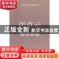 正版 张卓元经济文选 张卓元著 中国时代经济出版社 9787802219