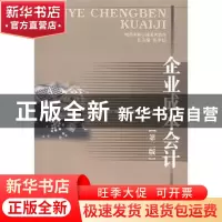 正版 企业成本会计 庞碧霞,伍中信 西南财经大学出版社 97878113