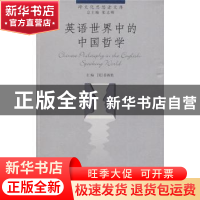 正版 英语世界中的中国哲学 (美)姜新艳 中国人民大学出版社 97