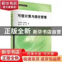 正版 可信计算与信任管理 田俊峰[等]著 科学出版社 978703041817