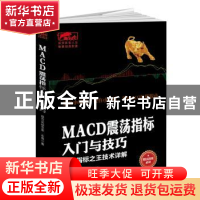 正版 MACD震荡指标入门与技巧:炒股指标之王技术详解 永良著 立信