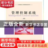正版 管理控制系统(第12版) [美]罗伯特·N.安东尼 人民邮电出版社