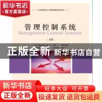 正版 管理控制系统(第12版) [美]罗伯特·N.安东尼 人民邮电出版社