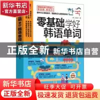 正版 零基础学好韩语单词 (韩)金多玲著 江苏凤凰科学技术出版社