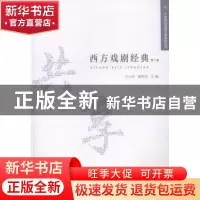 正版 西方戏剧经典:第1册 王小玲,杨莉芳主编 安徽大学出版社 97