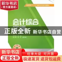 正版 会计综合实训 刘明珠主编 上海财经大学出版社 978756421465