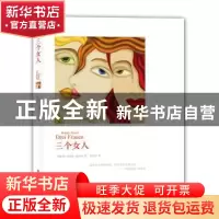 正版 三个女人 (奥)罗伯特·穆齐尔(Robert Musil)著 译林出版社 9