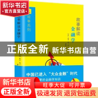 正版 故事解读金融学 (日)森平爽一郎著 南方出版社 978755011920