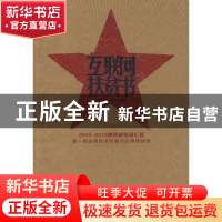 正版 互联网扶贫书 互动百科主编 中国华侨出版社 97875113