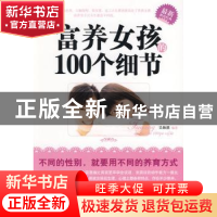 正版 富养女孩的100个细节:最新教育经典 吴海溪编著 九州出版社