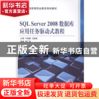 正版 SQL Server 2008数据库应用任务驱动式教程 于晓静,卫振林