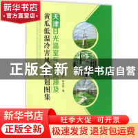 正版 天津日光温室气候资源及黄瓜低温冷害风险区划图集 陈思宁,