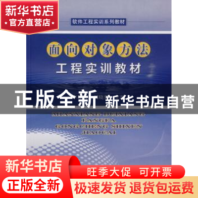 正版 面向对象方法工程实训教材 李建民,刘晓强主编 中国科学技