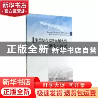 正版 刚柔复合式路面耐久性理论与技术 李盛,刘朝晖著 人民交通