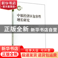正版 中原经济区包容性增长研究 高友才等著 经济科学出版社 9787