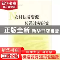 正版 农村扶贫资源传递过程研究 童宁著 人民出版社 978701008445