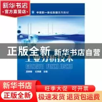 正版 工业分析技术 孟明惠,王英健 主编 化学工业出版社 9787122