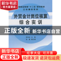 正版 外贸会计岗位核算综合实训 李向红主编 立信会计出版社 9787