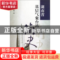 正版 湖南省基层气象台站简史 湖南省气象局 气象出版社 97875029
