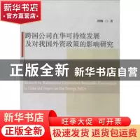 正版 跨国公司在华可持续发展及对我国外资政策的影响研究 刘畅著