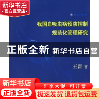 正版 我国血吸虫病预防控制规范化管理研究 王颖著 上海世界图书