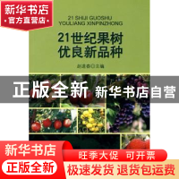 正版 21世纪果树优良新品种 赵进春主编 中国林业出版社 97875038