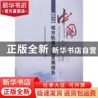 正版 中国城市轨道交通发展报告:2013 “中国城市轨道交通发展报