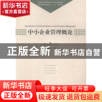 正版 中小企业管理概论 白林主编 中国科学技术大学出版社 978731