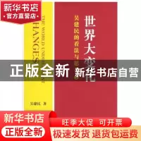 正版 世界大变化:吴建民的看法与思考:2 吴建民著 中国人民大学出