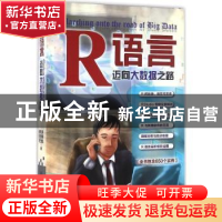 正版 R语言迈向大数据之路 洪锦魁,蔡桂宏 清华大学出版社 97873