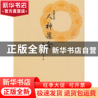 正版 先唐文学“人神遇合”主题研究 阳清著 人民出版社 97870100