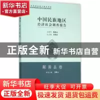 正版 中国民族地区经济社会调查报告-鄯善县卷 郭泰山 中国社会科