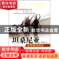 正版 坦桑尼亚高等教育研究 许序雅 中国社会科学出版社 97875004