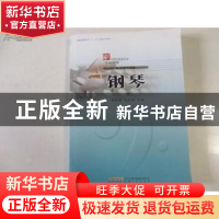 正版 钢琴二 周晓梅,孙艺辉,余年年 等 安徽文艺出版社 978753962