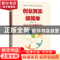 正版 创业其实很简单:创业原理与案例 赵延忱著 中国人民大学出版
