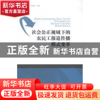 正版 社会公正视域下的农民工报道传播模式变革 徐艳著 南开大学