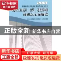 正版 《建设工程质量、投资、进度控制》命题点全面解读:2010 北