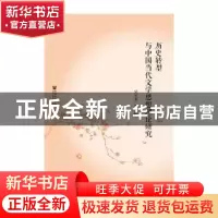 正版 历史转型与中国当代文学思想理论研究 吴玉杰 等著 社会科