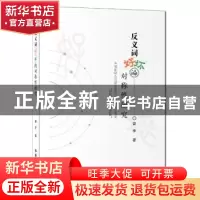 正版 反义词“好”“坏”的对称性研究 曾李著 世界图书出版公司