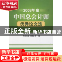 正版 2008年度中国总会计师优秀论文选 刘长琨主编 航空工业出版