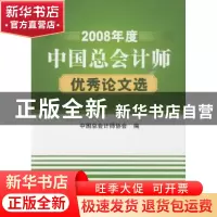 正版 2008年度中国总会计师优秀论文选 刘长琨主编 航空工业出版