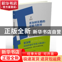 正版 新加坡发展的经验与教训 [新加坡]严崇涛 江苏人民出版社