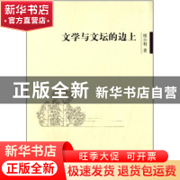 正版 文学与文坛的边上 邢小利著 中国社会科学出版社 9787516144