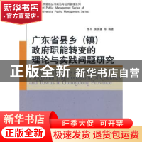 正版 广东省县乡<镇>政府职能转变的理论与实践问题研究 李平 中