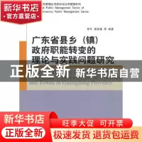 正版 广东省县乡<镇>政府职能转变的理论与实践问题研究 李平 中