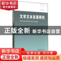 正版 文学文本言语研究 刘安海著 中国社会科学出版社 9787516146