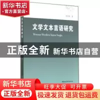 正版 文学文本言语研究 刘安海著 中国社会科学出版社 9787516146