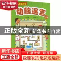 正版 动脑迷宫:3-5岁 林宜庭著 中国纺织出版社 9787518023851 书